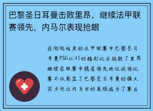 巴黎圣日耳曼击败里昂，继续法甲联赛领先，内马尔表现抢眼