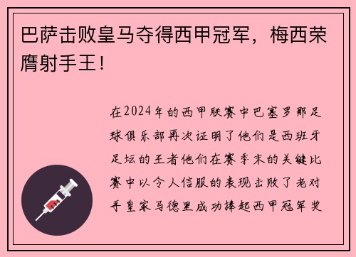 巴萨击败皇马夺得西甲冠军，梅西荣膺射手王！