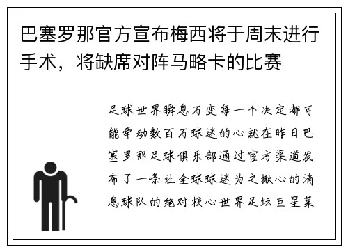 巴塞罗那官方宣布梅西将于周末进行手术，将缺席对阵马略卡的比赛