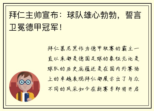 拜仁主帅宣布：球队雄心勃勃，誓言卫冕德甲冠军！