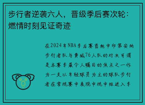 步行者逆袭六人，晋级季后赛次轮：燃情时刻见证奇迹