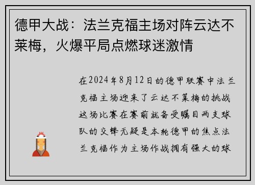 德甲大战：法兰克福主场对阵云达不莱梅，火爆平局点燃球迷激情