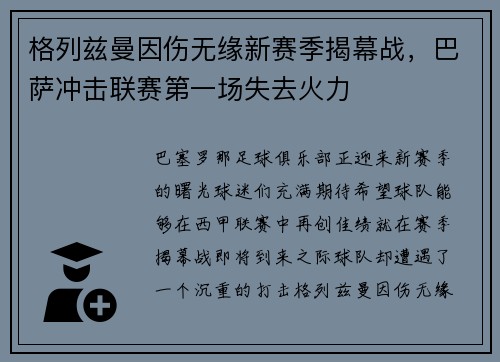 格列兹曼因伤无缘新赛季揭幕战，巴萨冲击联赛第一场失去火力