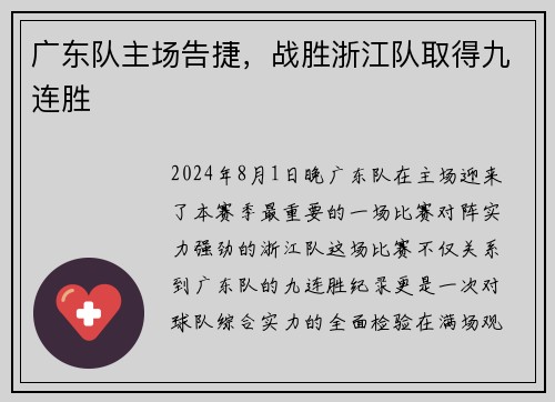 广东队主场告捷，战胜浙江队取得九连胜