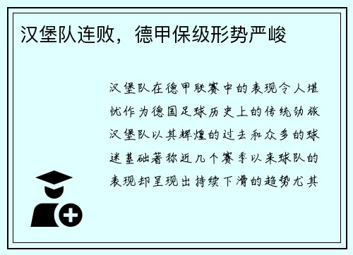 汉堡队连败，德甲保级形势严峻