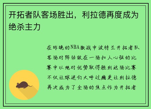 开拓者队客场胜出，利拉德再度成为绝杀主力