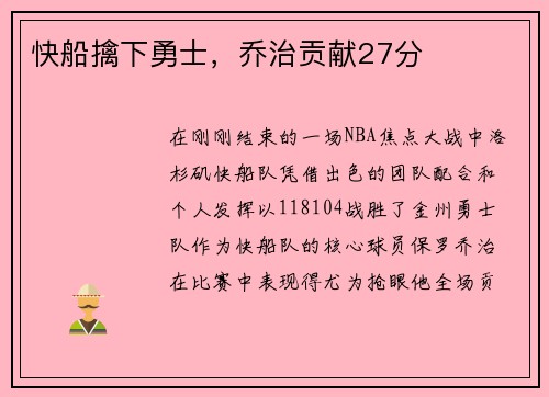 快船擒下勇士，乔治贡献27分