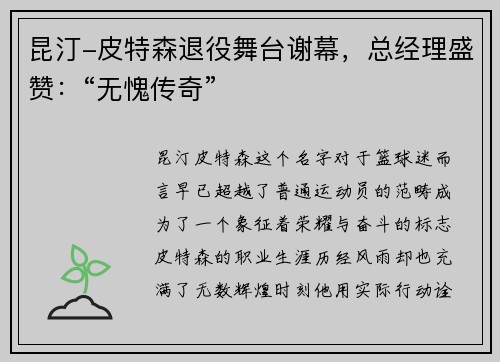 昆汀-皮特森退役舞台谢幕，总经理盛赞：“无愧传奇”