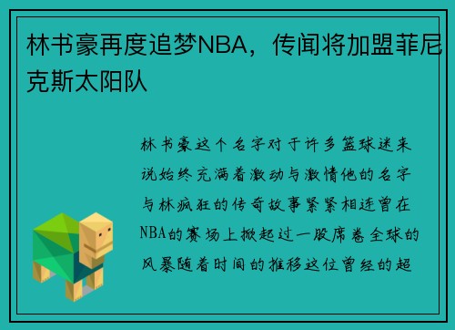 林书豪再度追梦NBA，传闻将加盟菲尼克斯太阳队