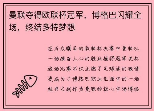 曼联夺得欧联杯冠军，博格巴闪耀全场，终结多特梦想