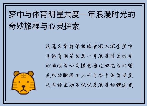 梦中与体育明星共度一年浪漫时光的奇妙旅程与心灵探索
