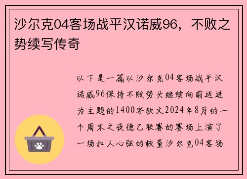 沙尔克04客场战平汉诺威96，不败之势续写传奇