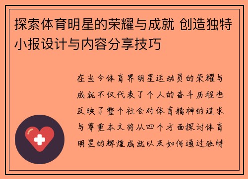 探索体育明星的荣耀与成就 创造独特小报设计与内容分享技巧