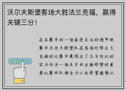 沃尔夫斯堡客场大胜法兰克福，赢得关键三分！