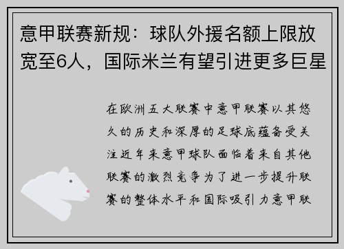意甲联赛新规：球队外援名额上限放宽至6人，国际米兰有望引进更多巨星