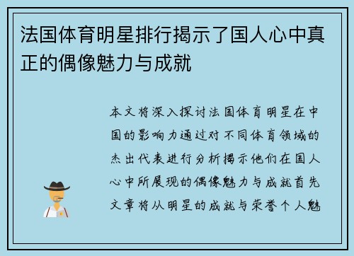 法国体育明星排行揭示了国人心中真正的偶像魅力与成就