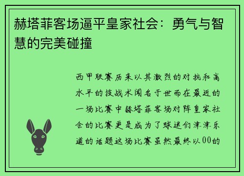 赫塔菲客场逼平皇家社会：勇气与智慧的完美碰撞