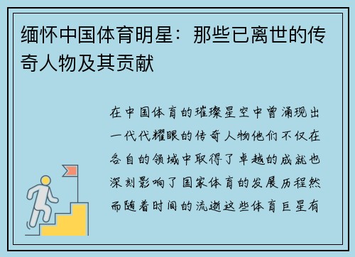 缅怀中国体育明星：那些已离世的传奇人物及其贡献