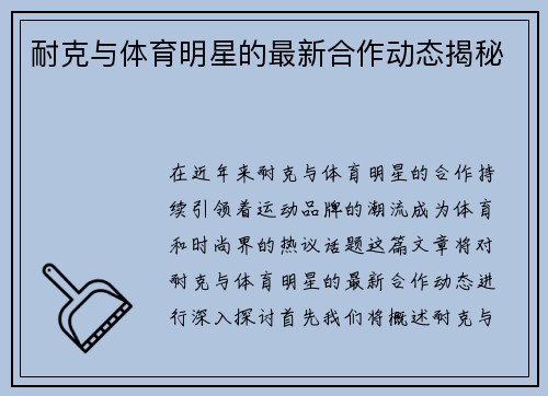 耐克与体育明星的最新合作动态揭秘