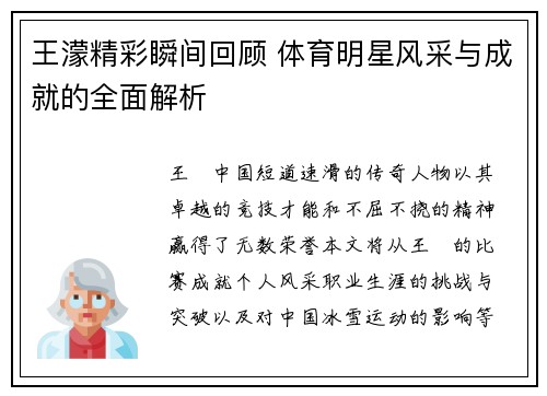 王濛精彩瞬间回顾 体育明星风采与成就的全面解析