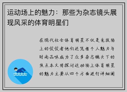 运动场上的魅力：那些为杂志镜头展现风采的体育明星们