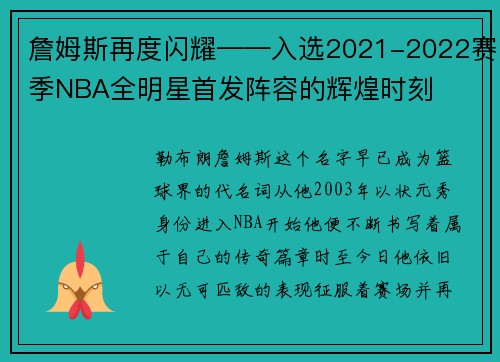詹姆斯再度闪耀——入选2021-2022赛季NBA全明星首发阵容的辉煌时刻
