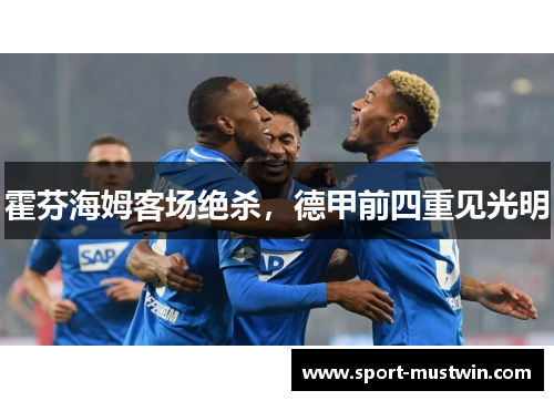 霍芬海姆客场绝杀，德甲前四重见光明