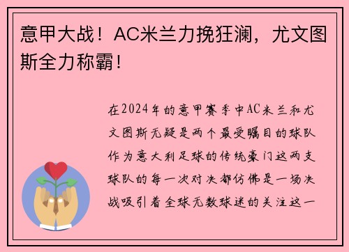 意甲大战！AC米兰力挽狂澜，尤文图斯全力称霸！