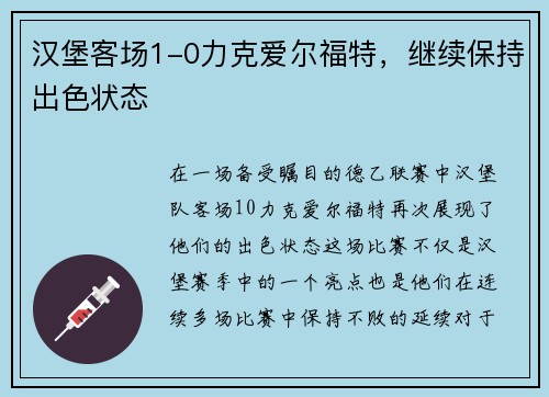汉堡客场1-0力克爱尔福特，继续保持出色状态