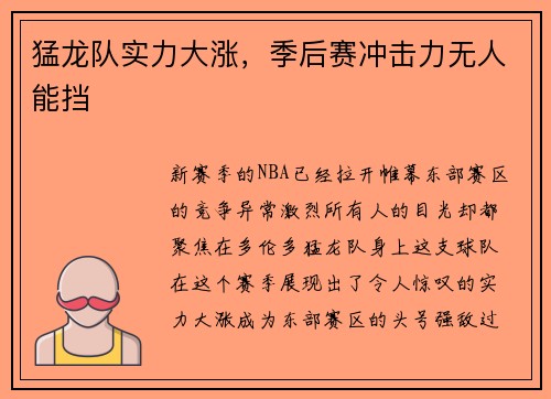 猛龙队实力大涨，季后赛冲击力无人能挡