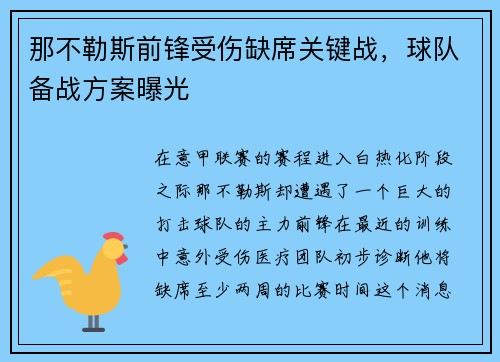 那不勒斯前锋受伤缺席关键战，球队备战方案曝光