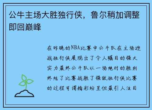 公牛主场大胜独行侠，鲁尔稍加调整即回巅峰